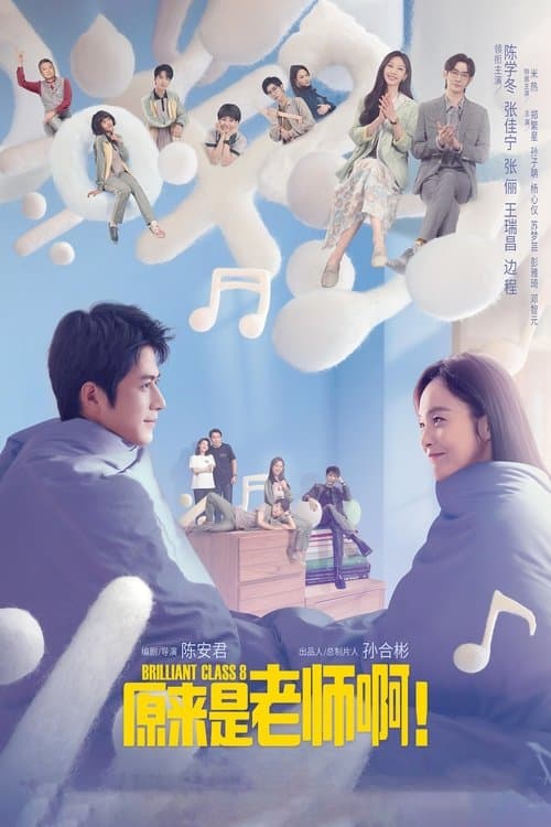 原来是老师啊！ afişi