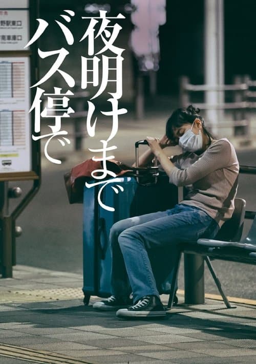 夜明けまでバス停で afişi