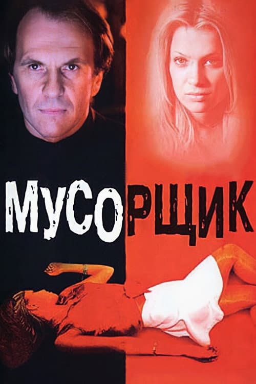 Мусорщик afişi