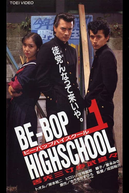 BE-BOP-HIGHSCHOOL 1 舌先三寸歩武堂々 afişi