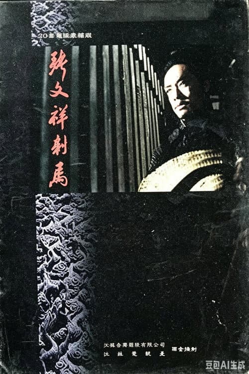 张文祥刺马 afişi