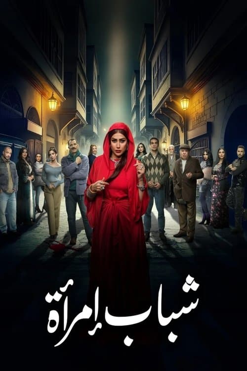 شباب امرأة afişi