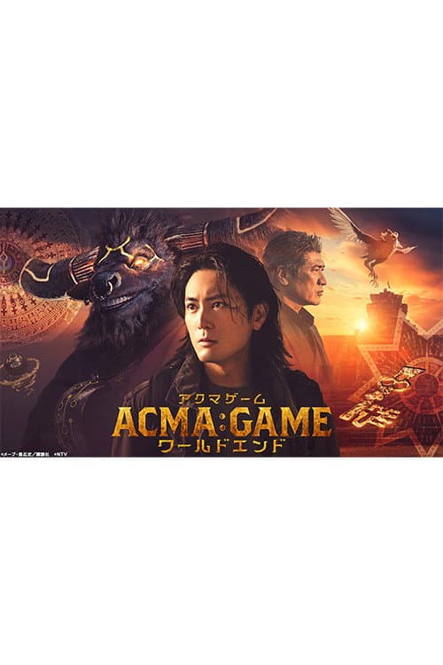 ACMA:GAMEアクマゲーム ワールドエンド afişi