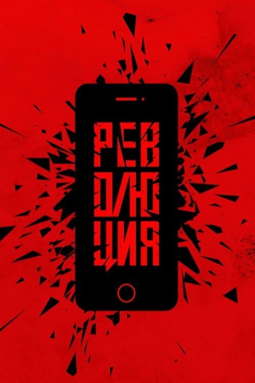 Революция: Сказочный долбоеб afişi