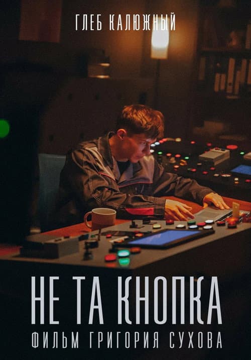 Не та кнопка afişi
