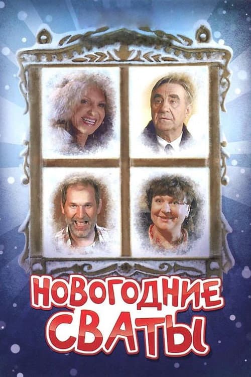 Новогодние сваты afişi
