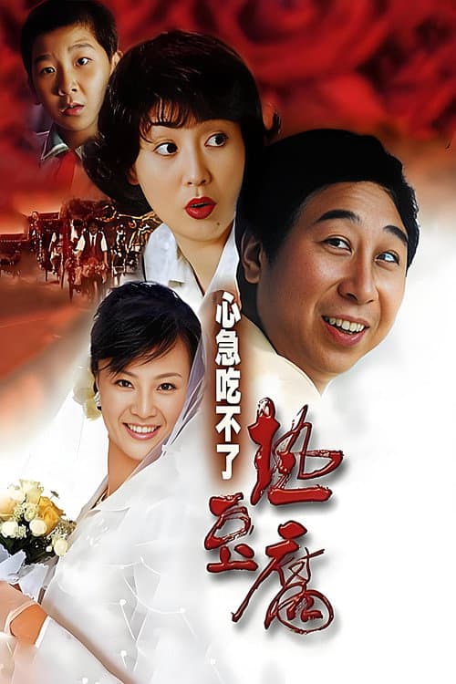 心急吃不了热豆腐 afişi