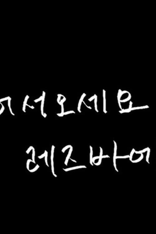 어서오세요 레즈바에 afişi