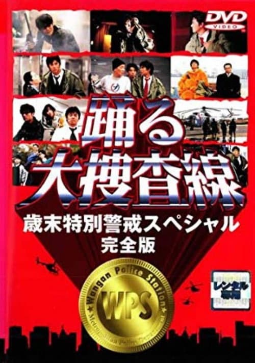 踊る大捜査線 歳末特別警戒スペシャル afişi