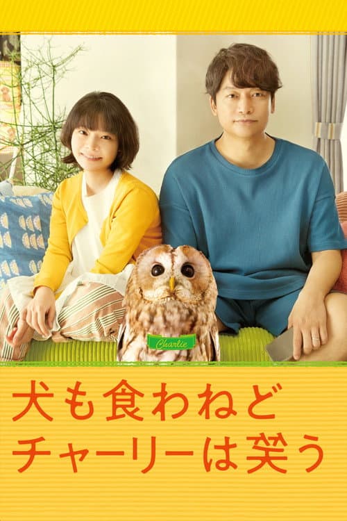 犬も食わねどチャーリーは笑う afişi