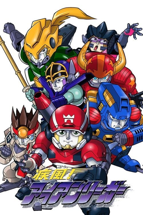 疾風! アイアンリーガー afişi
