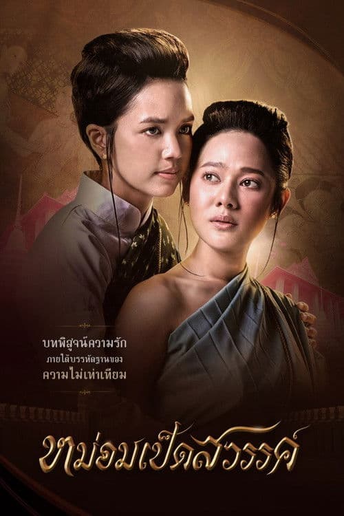 หม่อมเป็ดสวรรค์ afişi