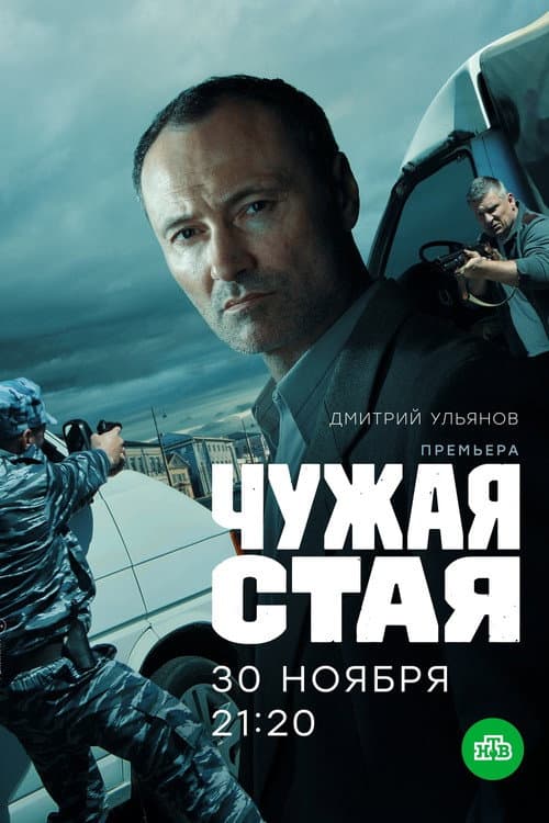Чужая стая afişi