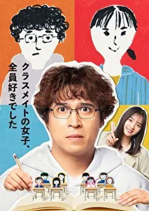 クラスメイトの女子、全員好きでした afişi