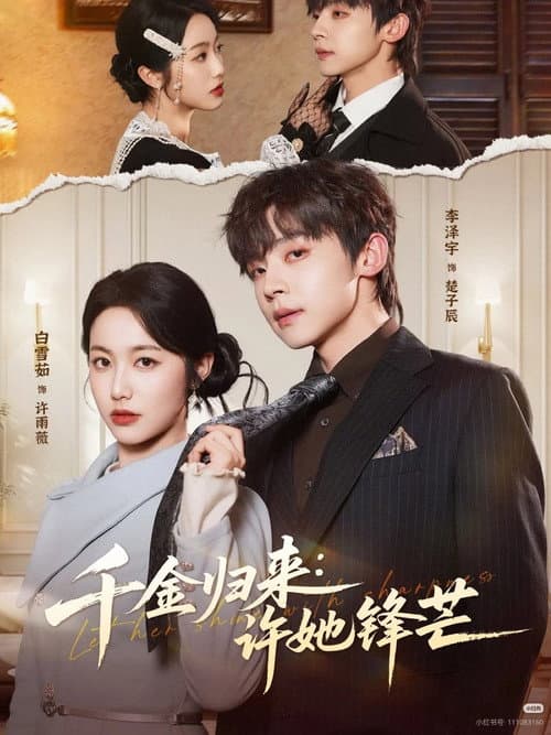 千金归来：许她锋芒 afişi