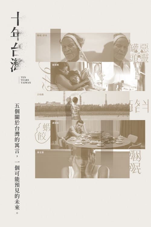 十年台灣 afişi