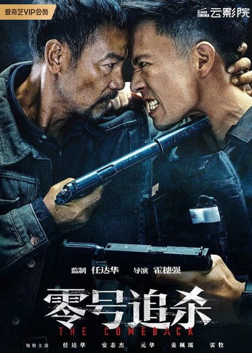 零號追殺 afişi