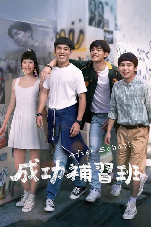 成功補習班 afişi