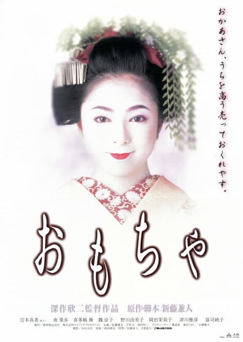 おもちゃ afişi