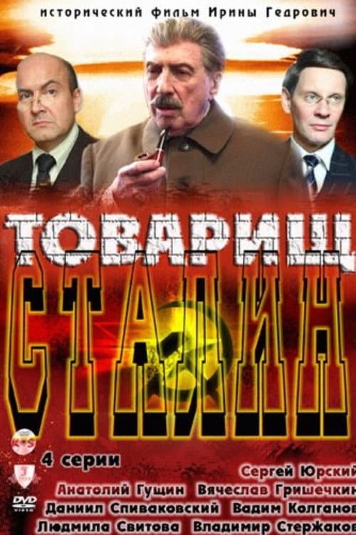 Товарищ Сталин afişi