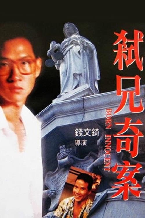 弒兄奇案 afişi