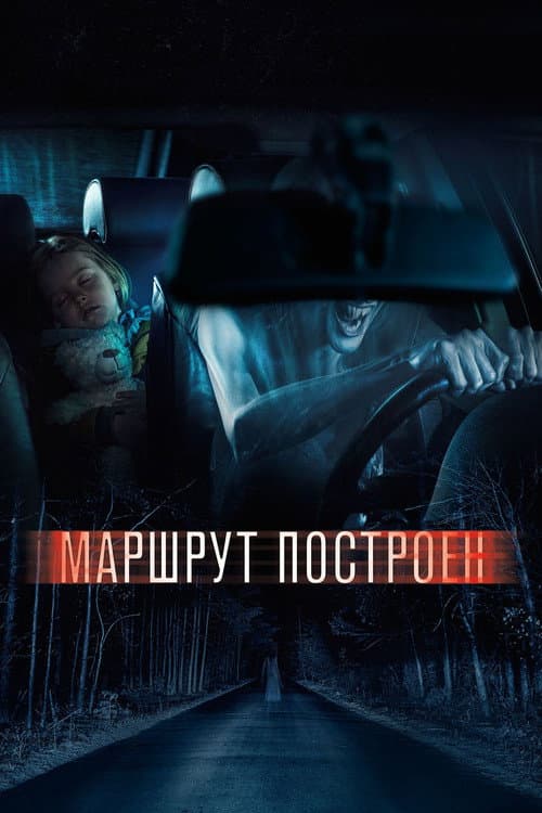Маршрут построен afişi