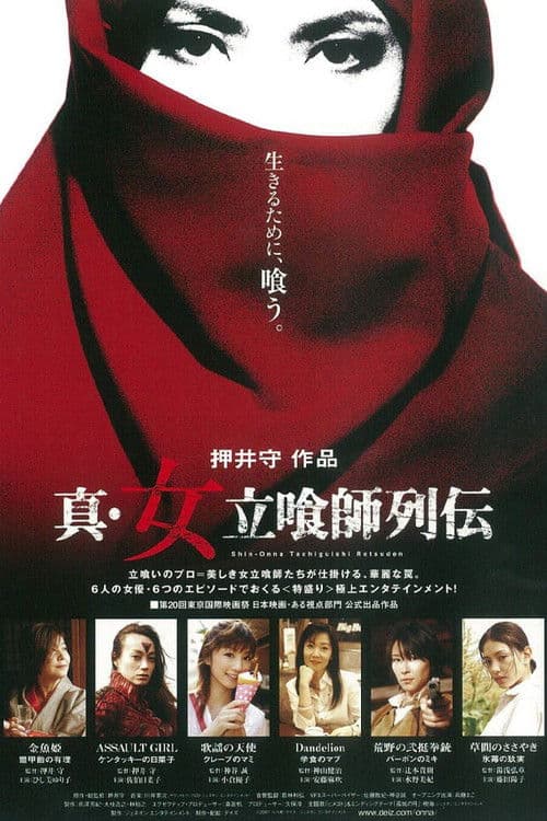 真・女立喰師列伝 afişi