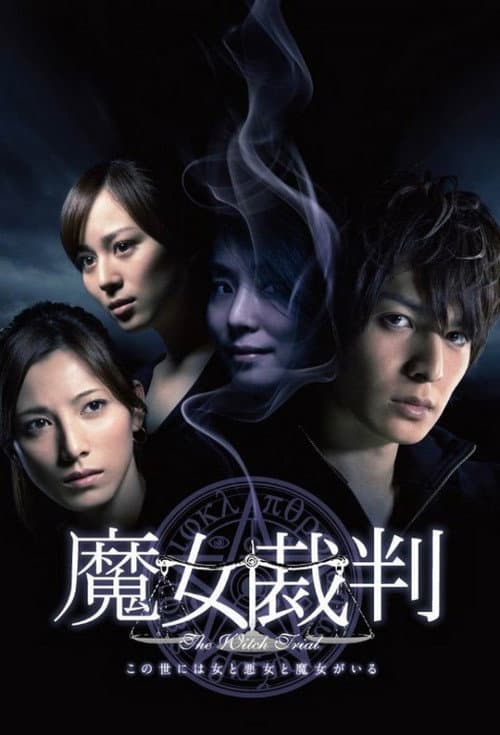 魔女裁判 afişi