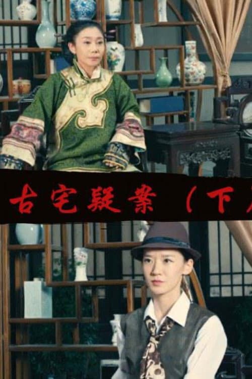 Gu Zhai Yi An: Part 2 afişi