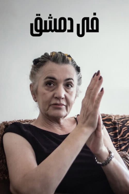 في دمشق afişi