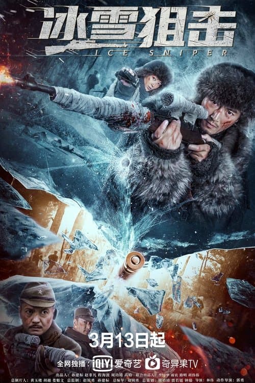 冰雪狙击 afişi