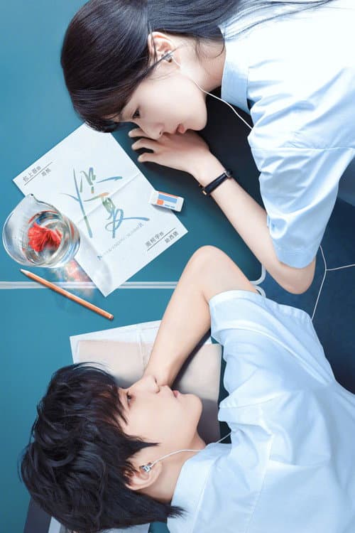 炽夏 afişi