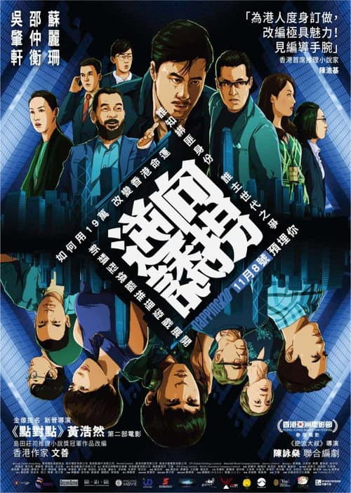 逆向誘拐 afişi