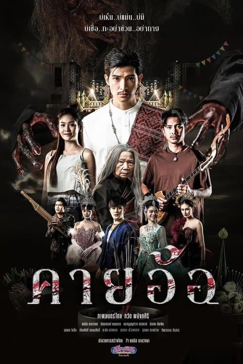คายอ้อ ลบหลู่ ศรัทธา อาถรรพ์ afişi