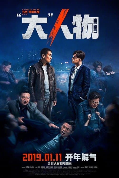 “大”人物 afişi