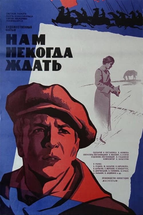 Нам некогда ждать afişi