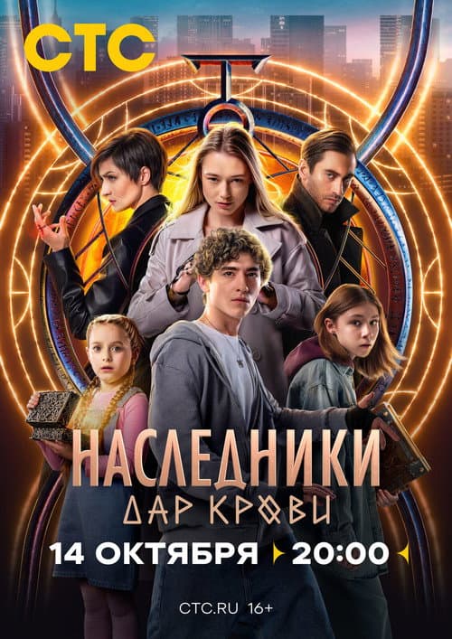 Наследники. Дар крови afişi