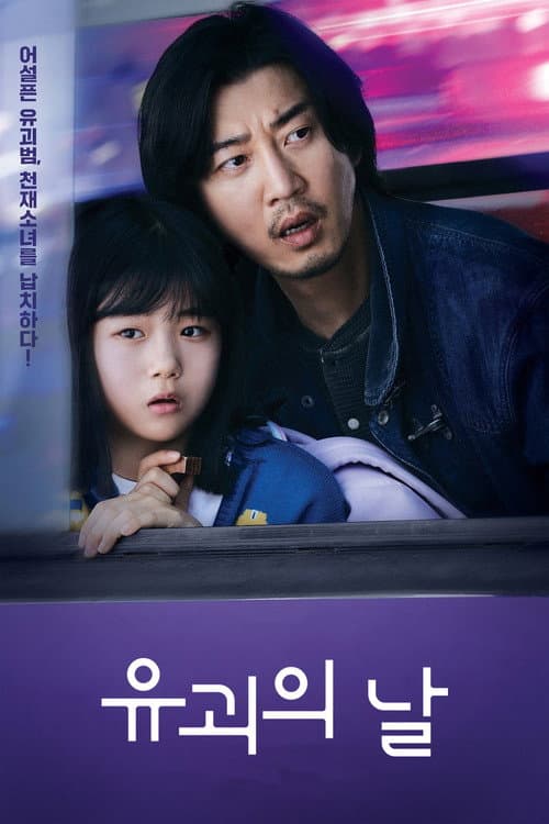 유괴의 날 afişi