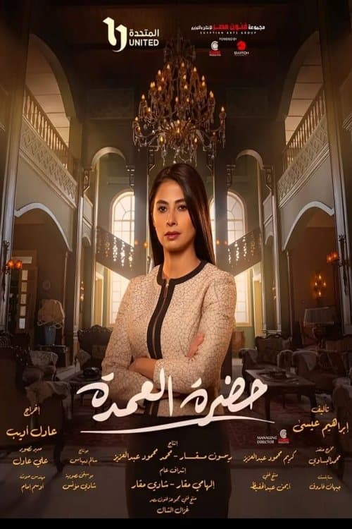 حضرة العمدة afişi