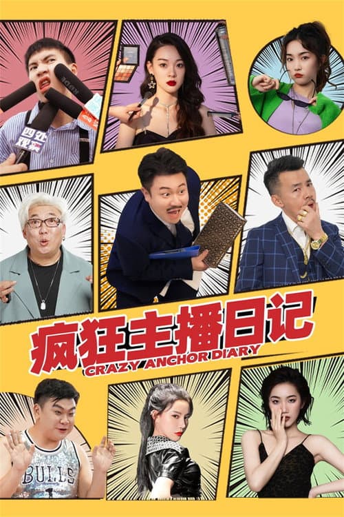 疯狂主播日记 afişi