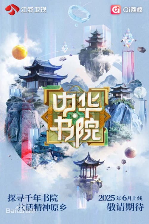 中华书院 afişi
