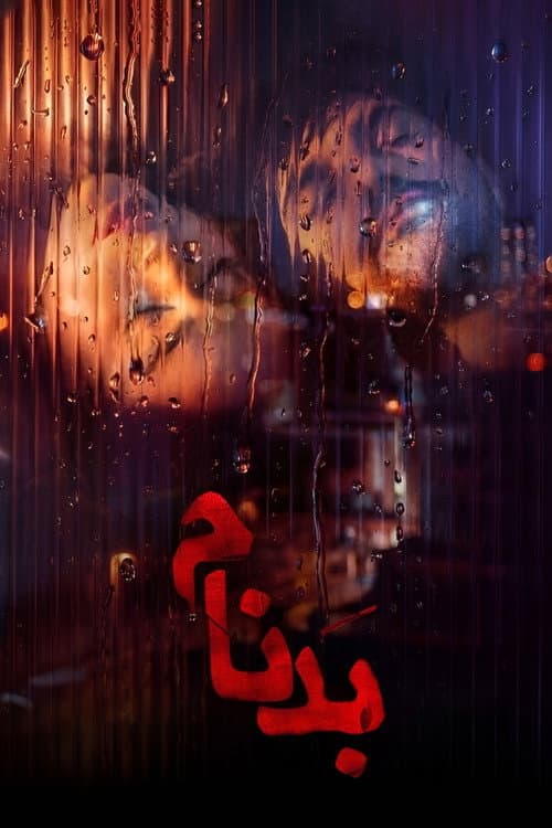 بدنام afişi
