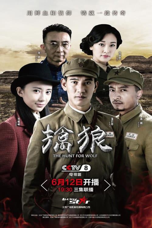 擒狼 afişi