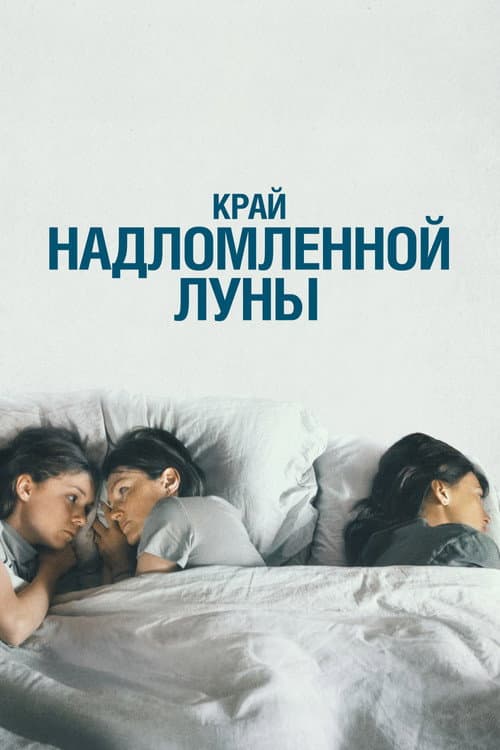 Край надломленной луны afişi