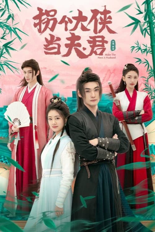拐个大侠当夫君 afişi