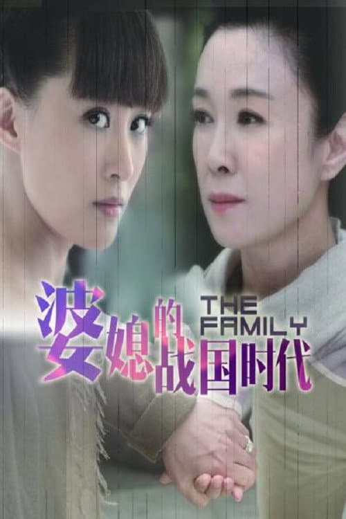 婆媳的战国时代 afişi