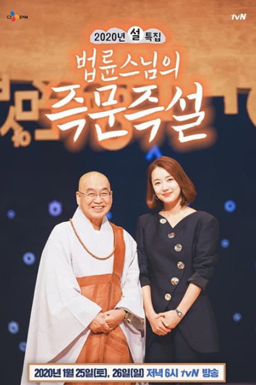 법륜스님의 즉문즉설 afişi