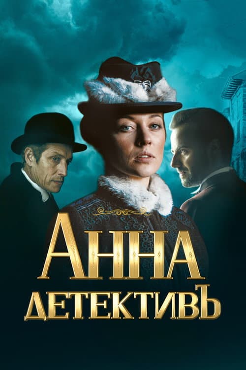 Анна-детективъ afişi