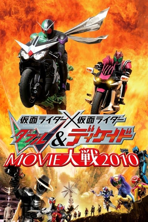 仮面ライダー×仮面ライダー Ｗ＆ディケイド MOVIE大戦2010 afişi