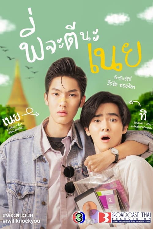 พี่จะตีนะเนย afişi